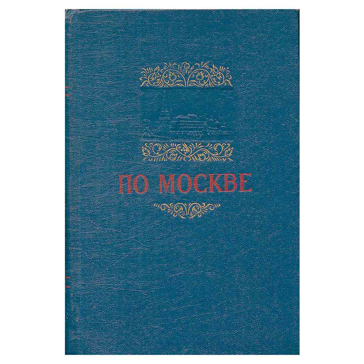 По Москве