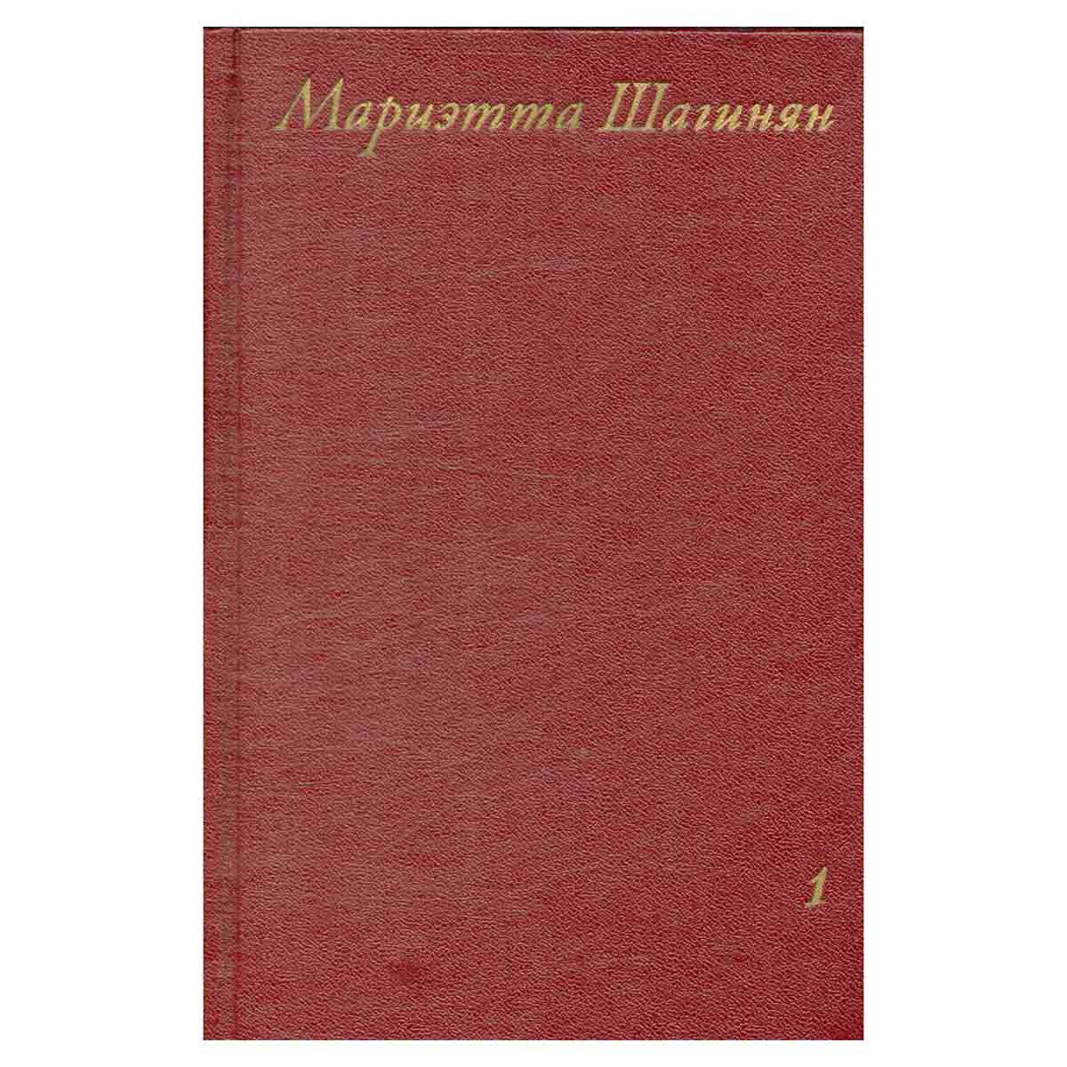 Мариэтта Шагинян. Собрание сочинений в девяти томах. Том 1