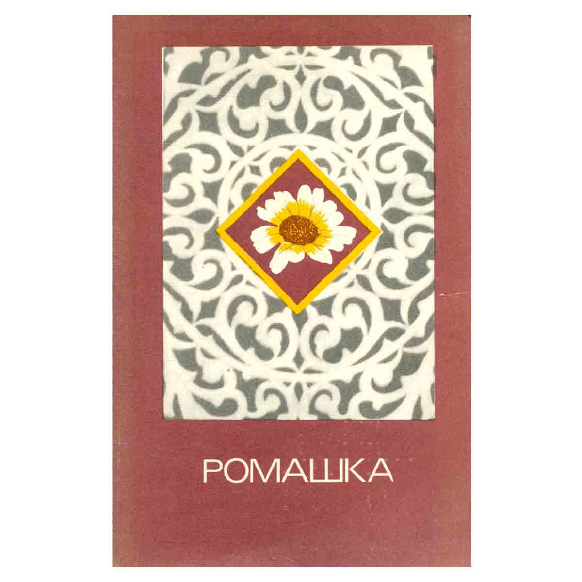 Ромашка