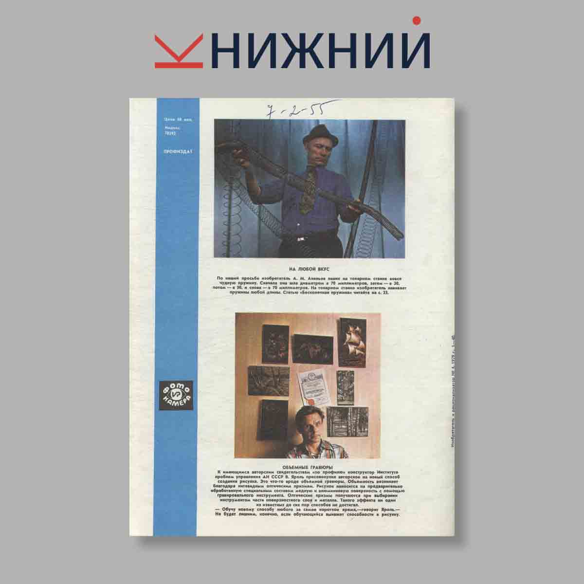 Журнал Изобретатель и рационализатор. Выпуск № 4, 1979