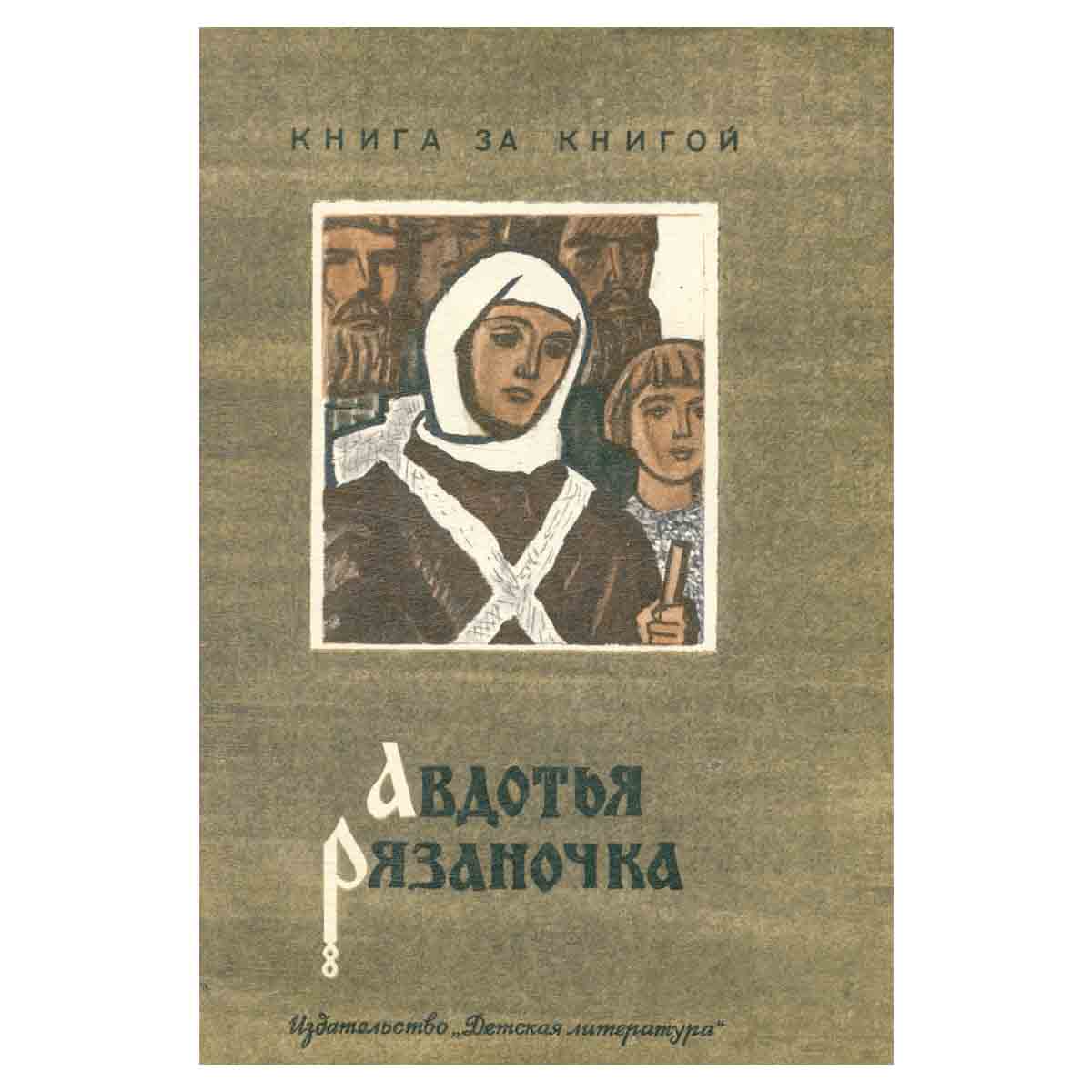 Авдотья Рязаночка