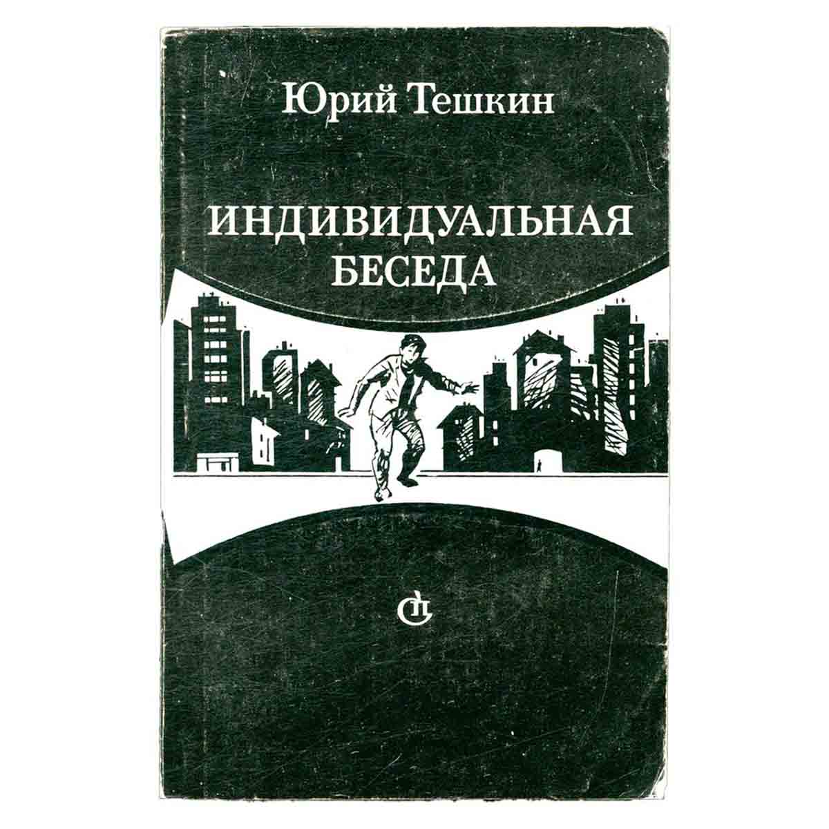 Индивидуальная беседа