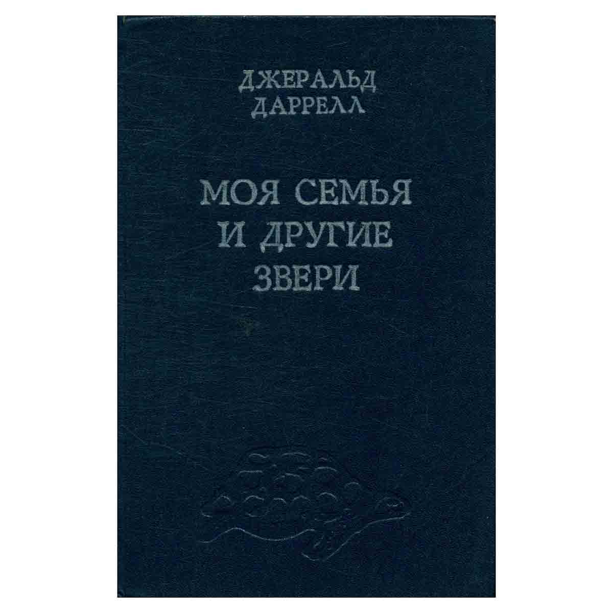 Моя семья и другие звери