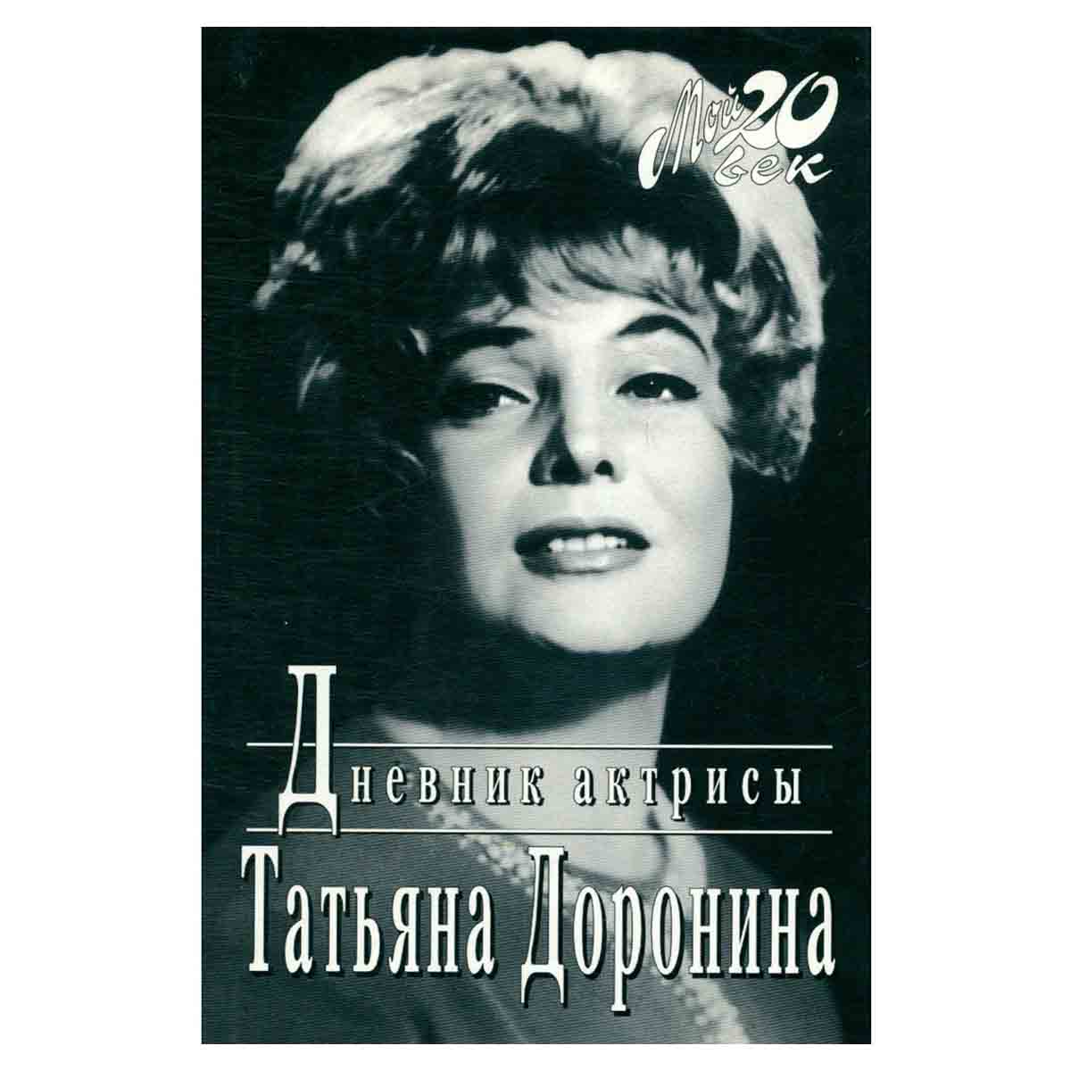 Татьяна Доронина. Дневник актрисы