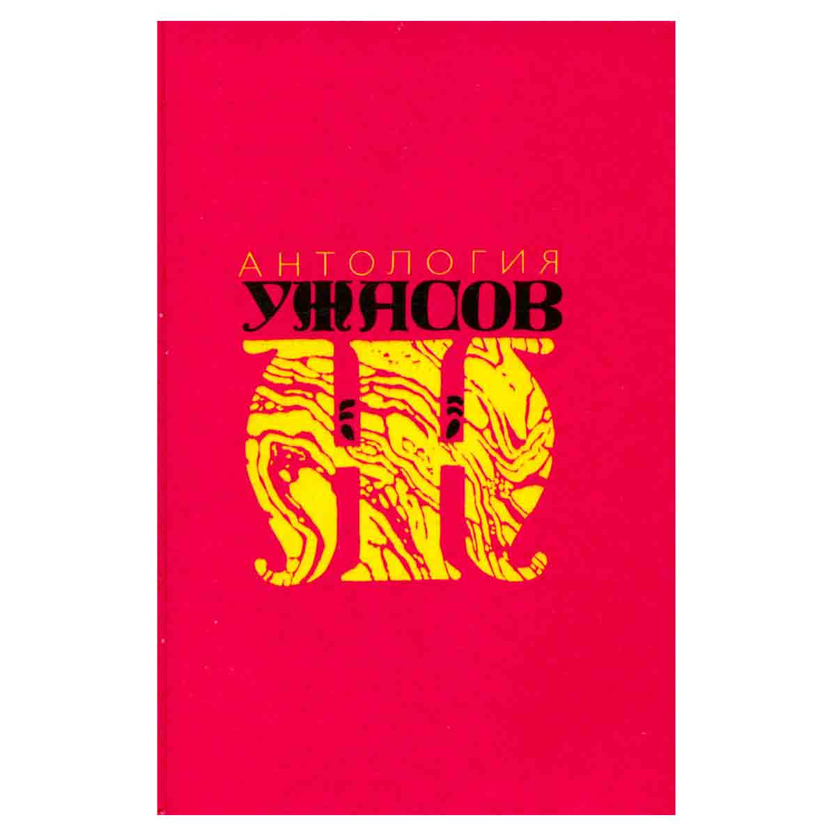 Антология ужасов. В четырех томах. Том 2