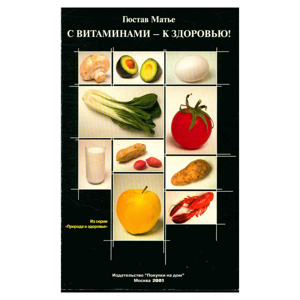 С витаминами - к здоровью!