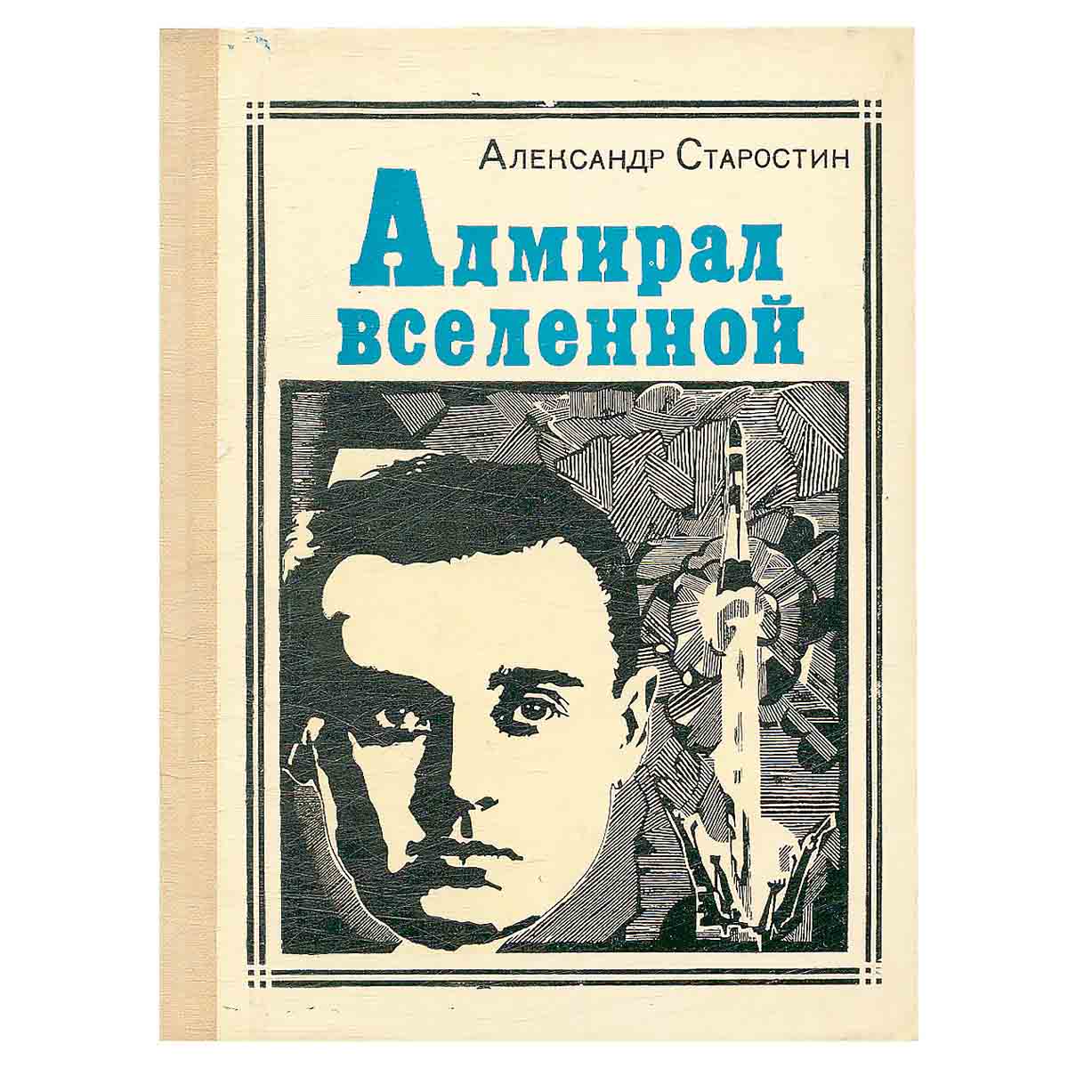 Адмирал вселенной: С. П. Королев