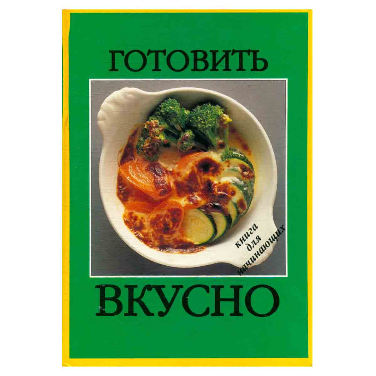 Готовить вкусно. Книга для начинающих
