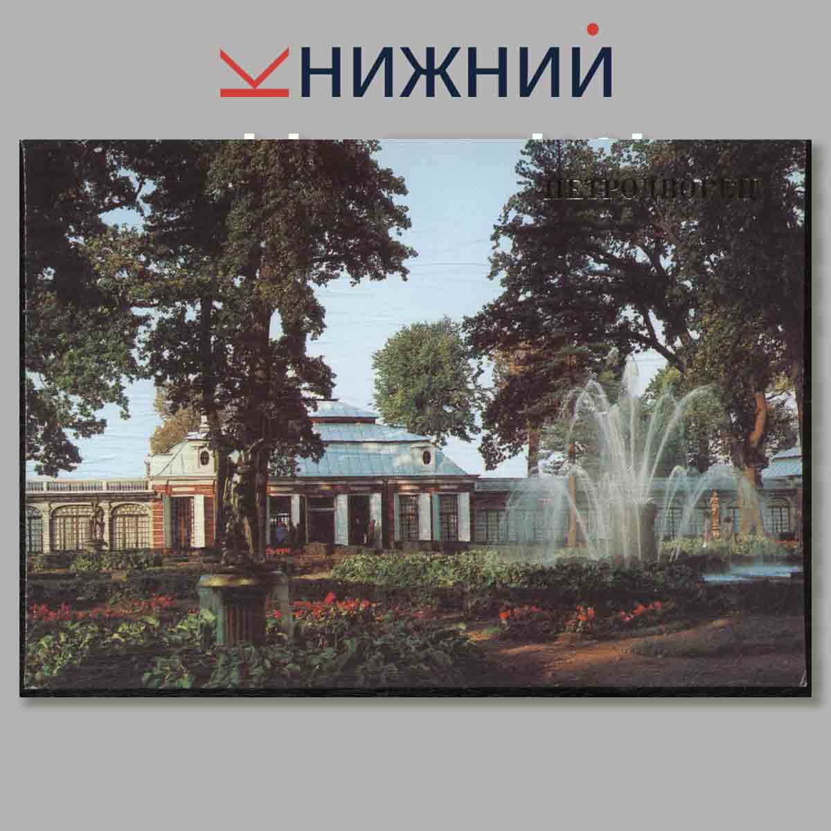 Набор открыток. Петродворец.