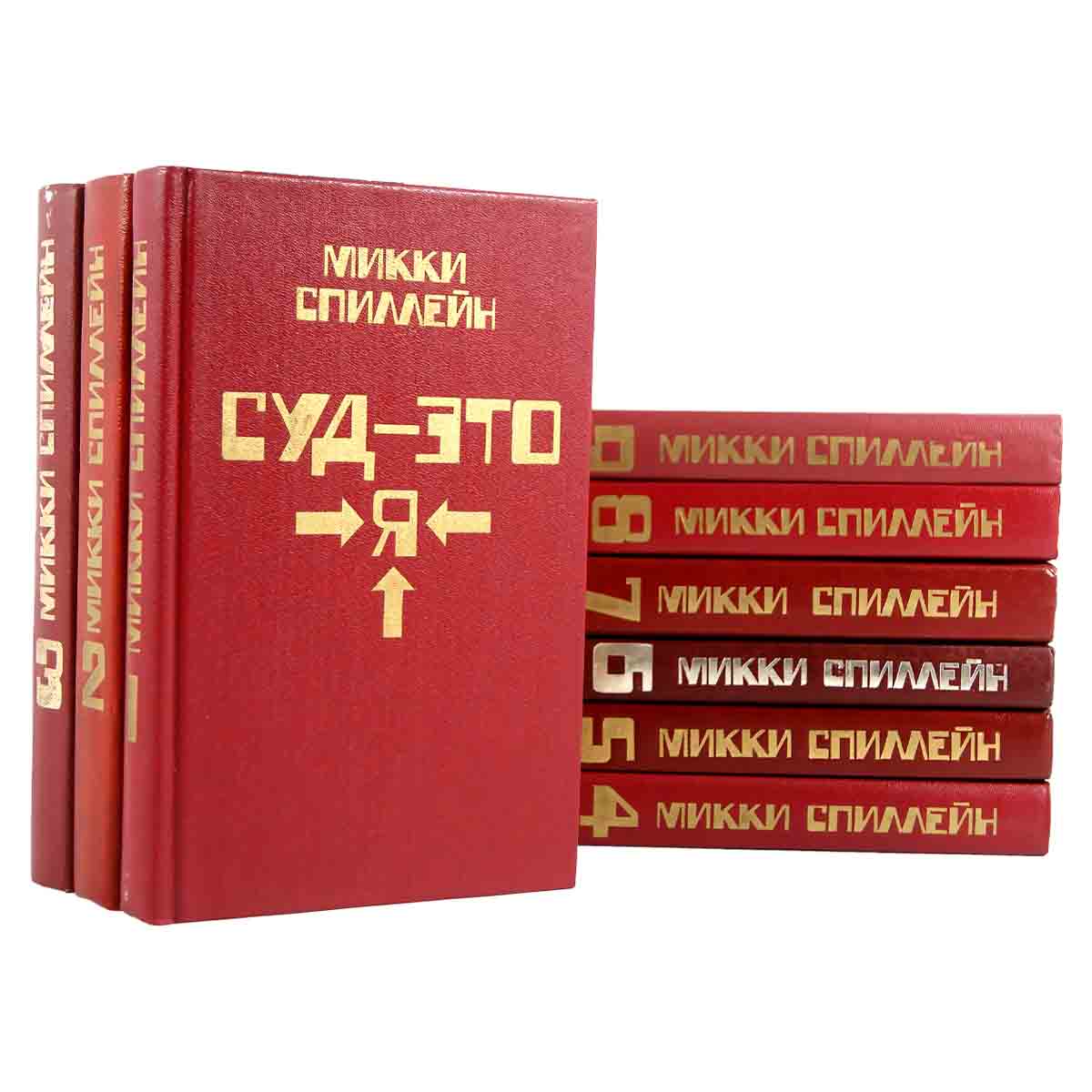 Микки Спиллейн. Комплект из 9 книг