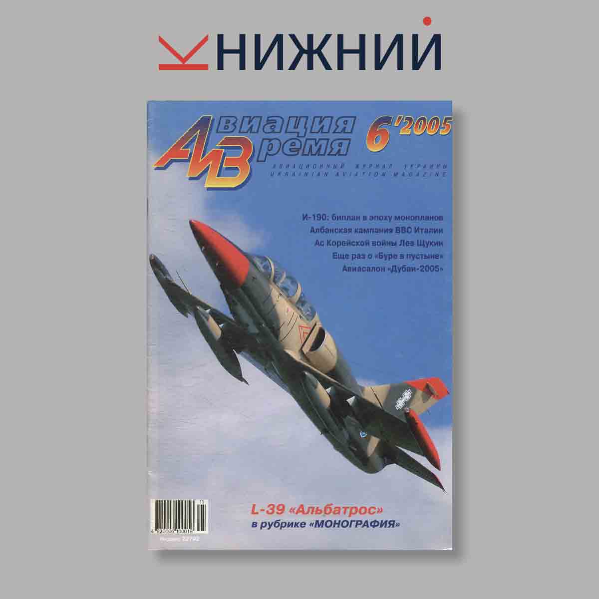 Журнал Авиация и Время. Выпуск № 6, 2005