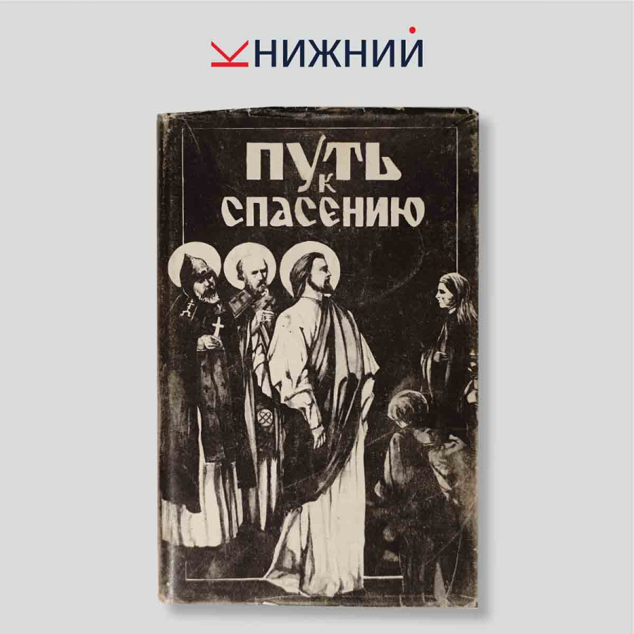 Путь к спасению