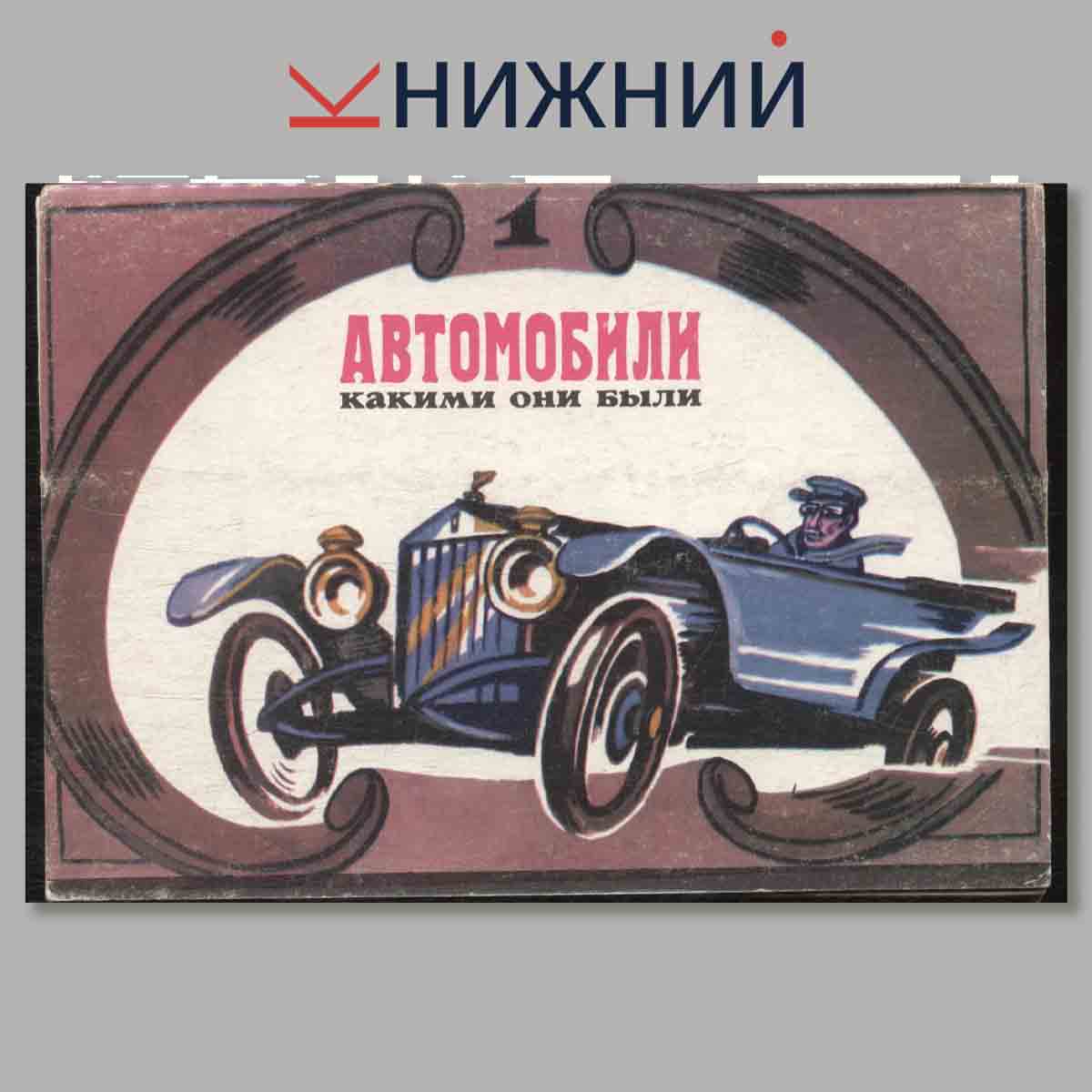 Набор открыток. Автомобили, какими они были. Выпуск 1.