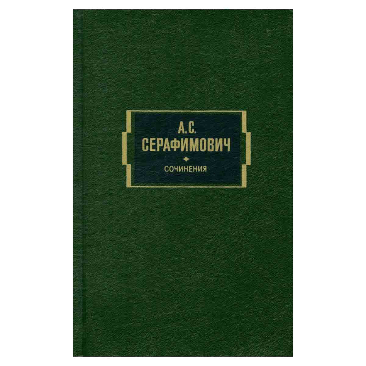 А. С. Серафимович. Собрание сочинений в двух томах. Том 1