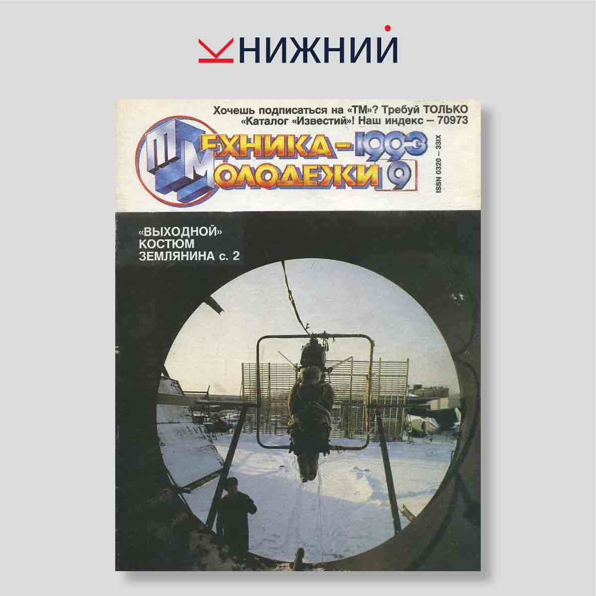 Журнал Техника -молодежи № 9, Сентябрь 1993