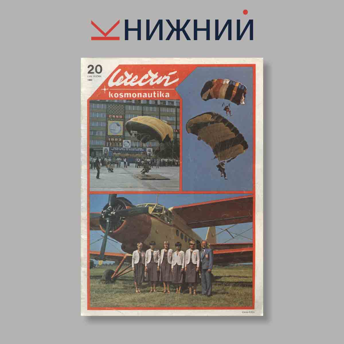 Журнал Letectvi + Kosmonautika. Выпуск № 20, 1982
