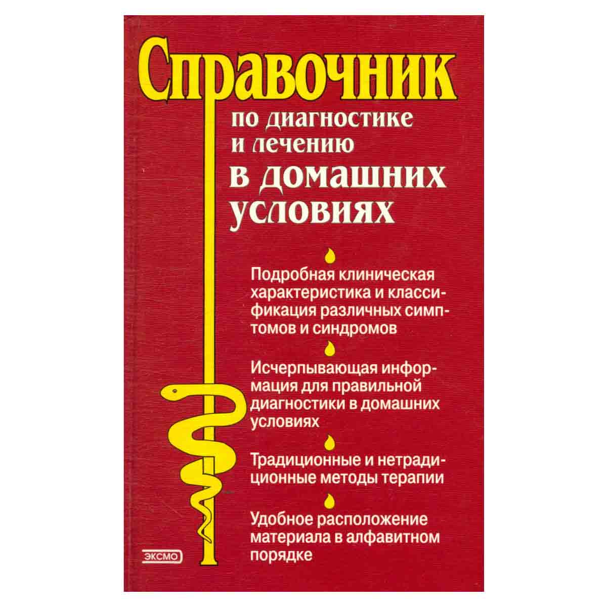 Справочник по диагностике и лечению в домашних условиях