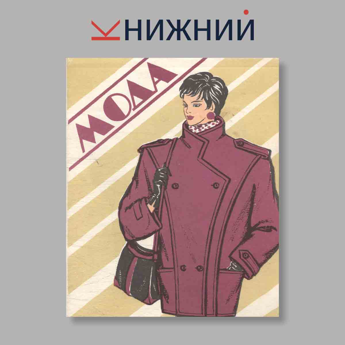 Журнал Мода. Выпуск № , 1987
