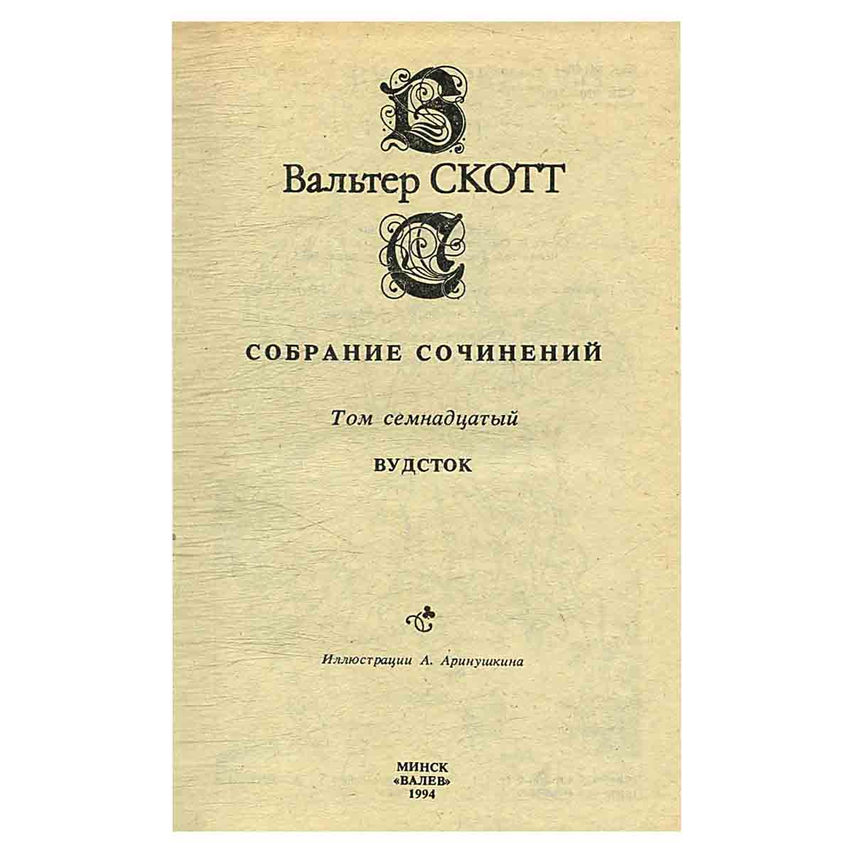 изображение книги Вальтер Скотт. Собрание сочинений в 20 томах (комплект из 20 книг)