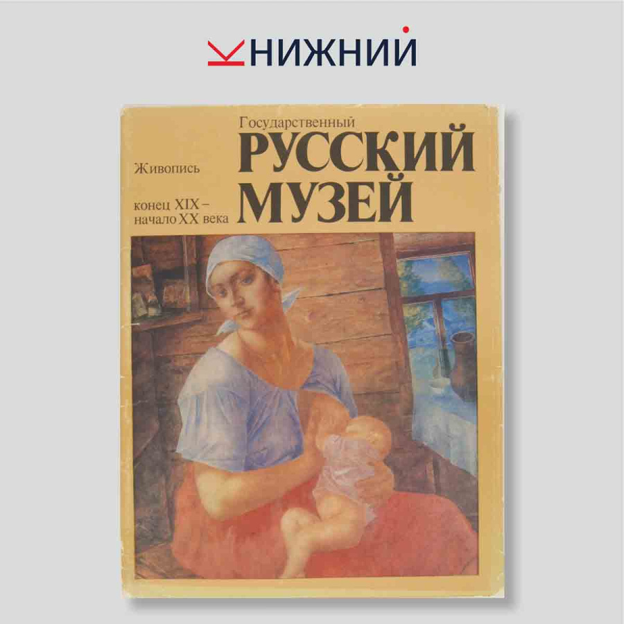 Набор открыток. "Русский музей конец XIX- начало XX века. Живопись"