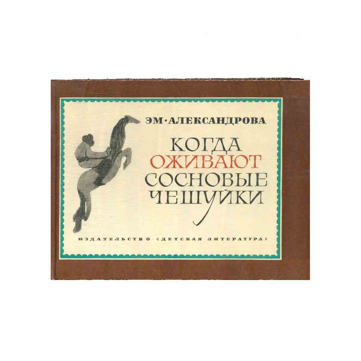 Когда оживают сосновые чешуйки
