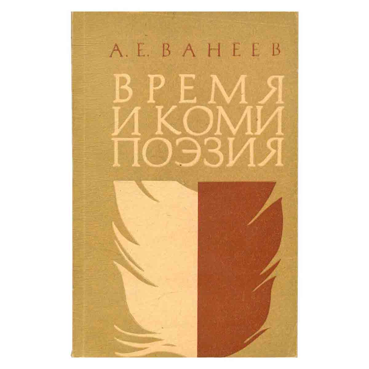 Время и коми поэзия