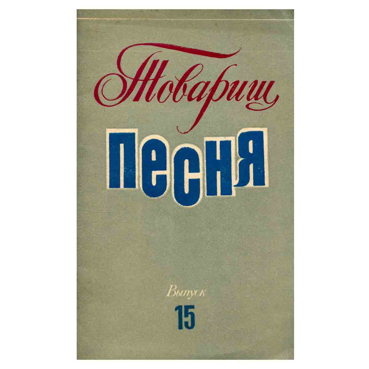 Товарищ Песня. Выпуск 15