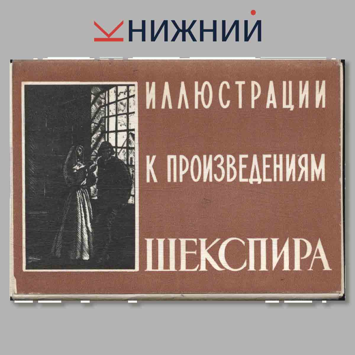 Набор открыток. Иллюстрации к произведениям. Шекспира.
