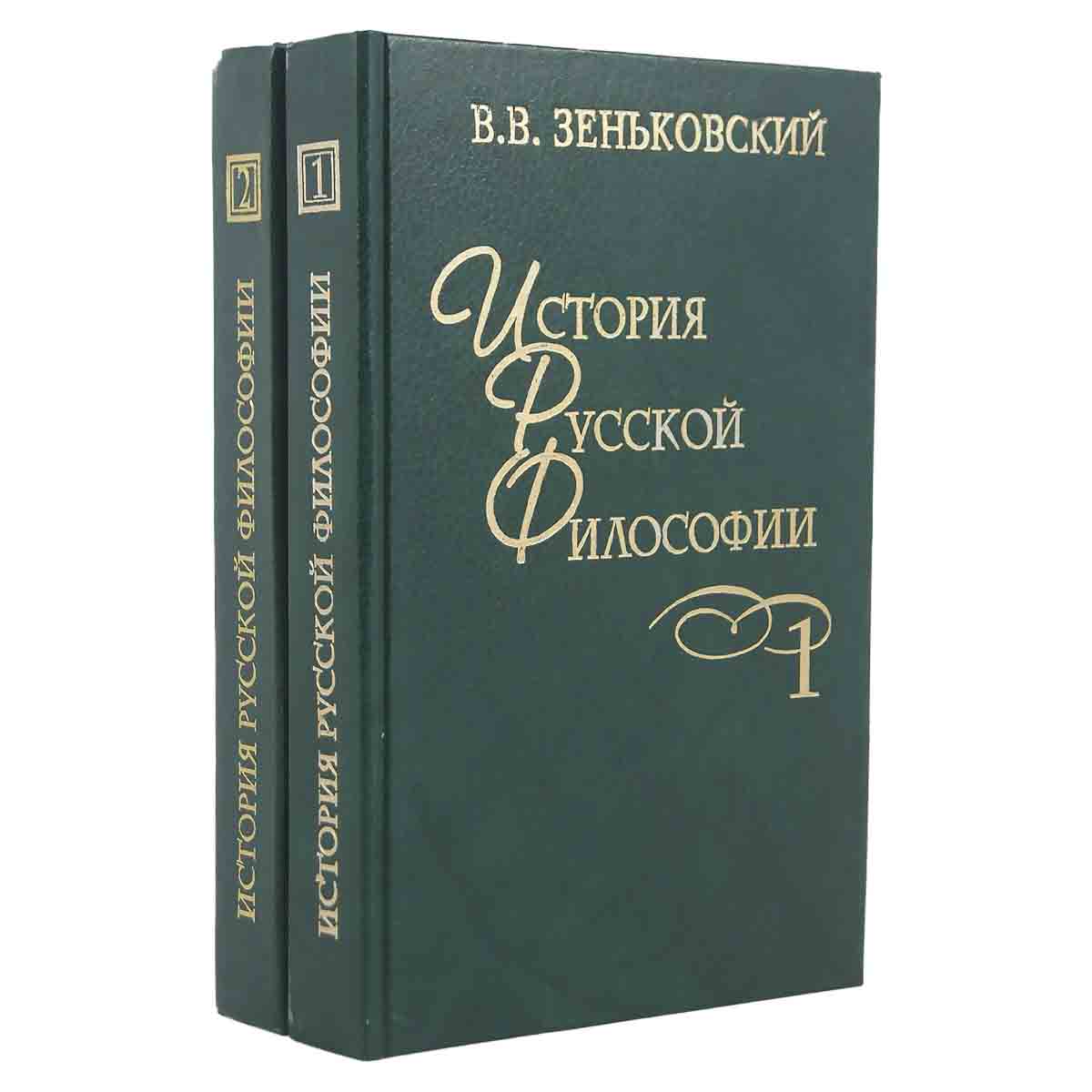 История русской философии (комплект из 2 книг)