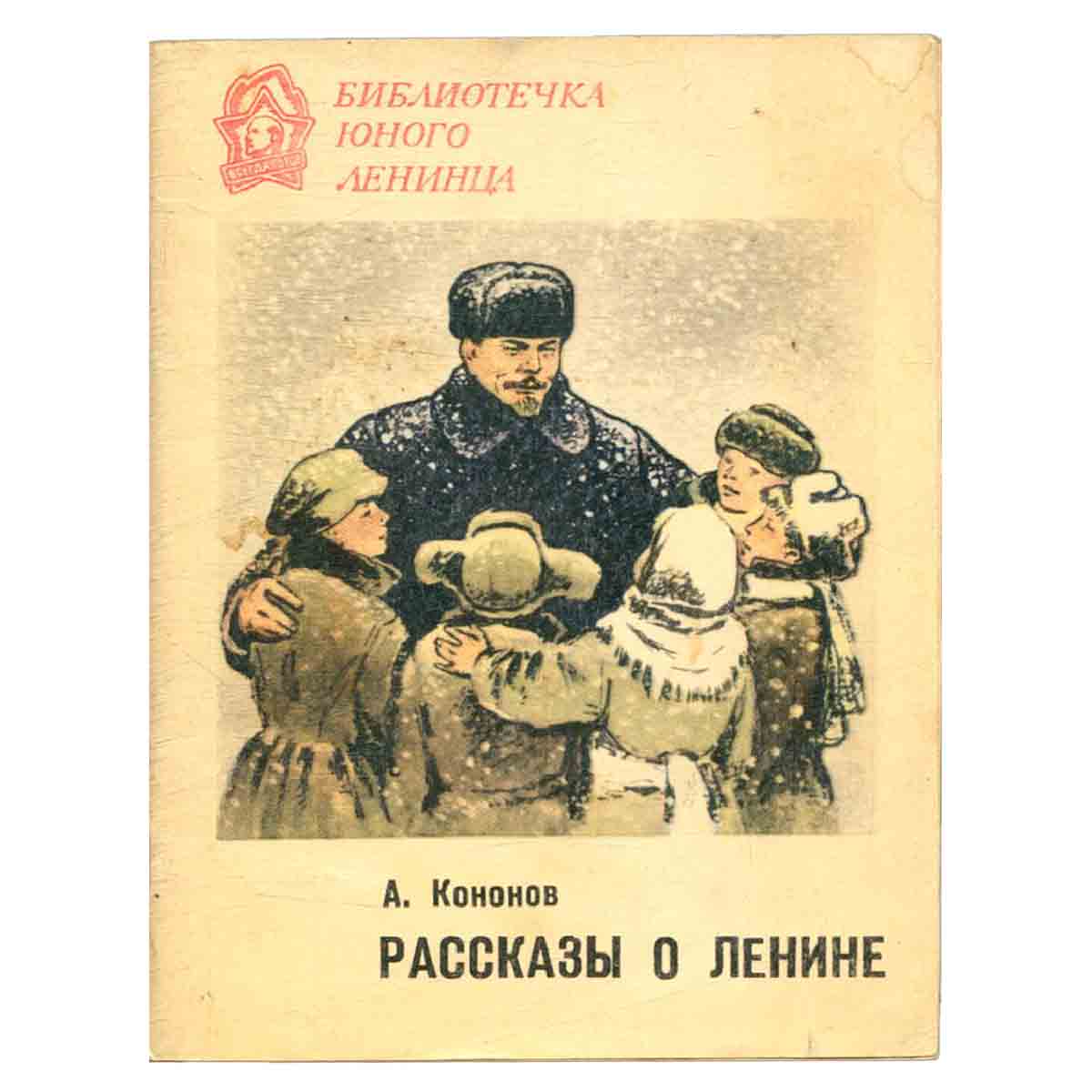 Рассказы о Ленине