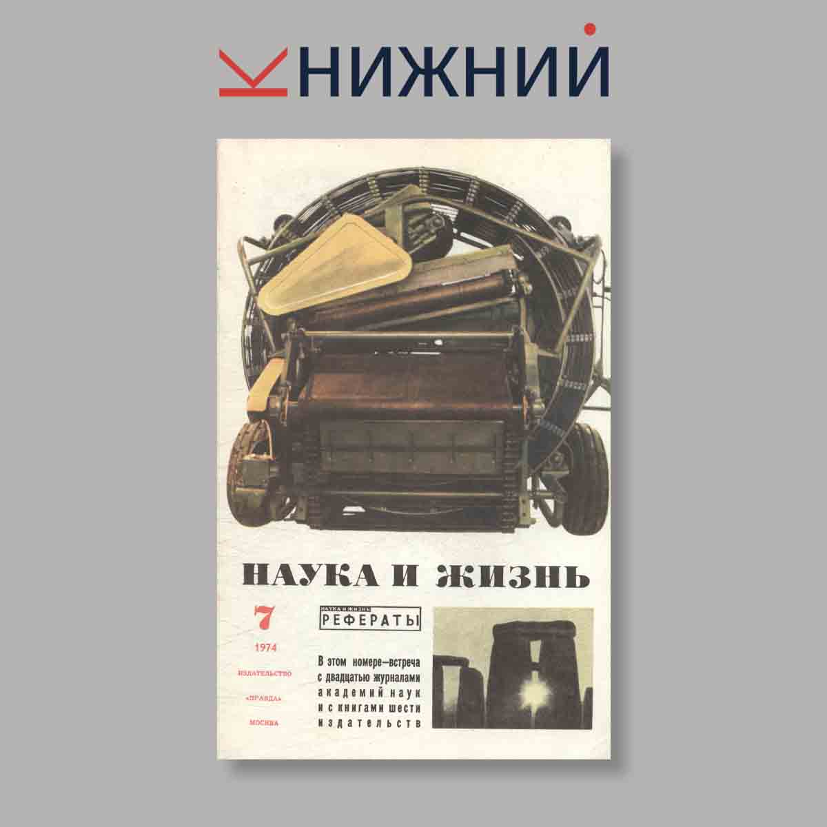 Журнал Наука и жизнь. Выпуск № 7, 1974