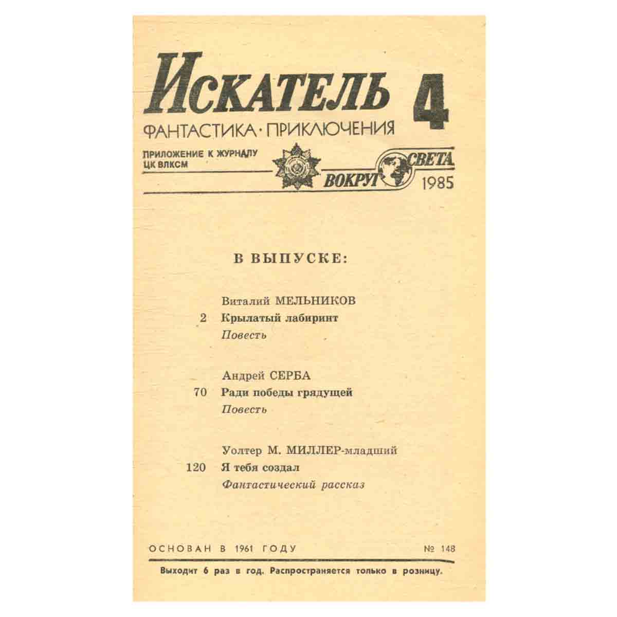 Искатель, №4, 1985