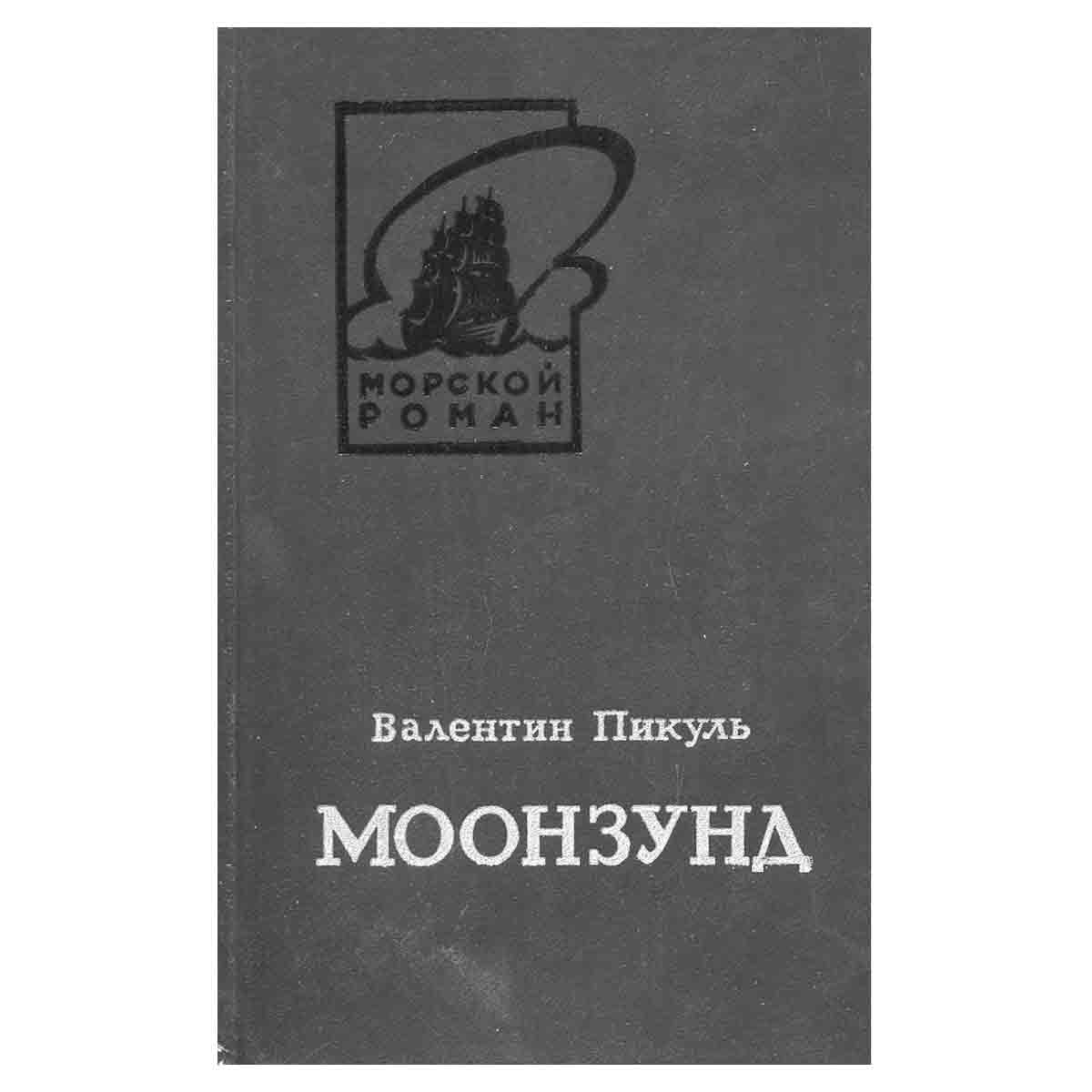 Моонзунд (комплект из 2 книг)