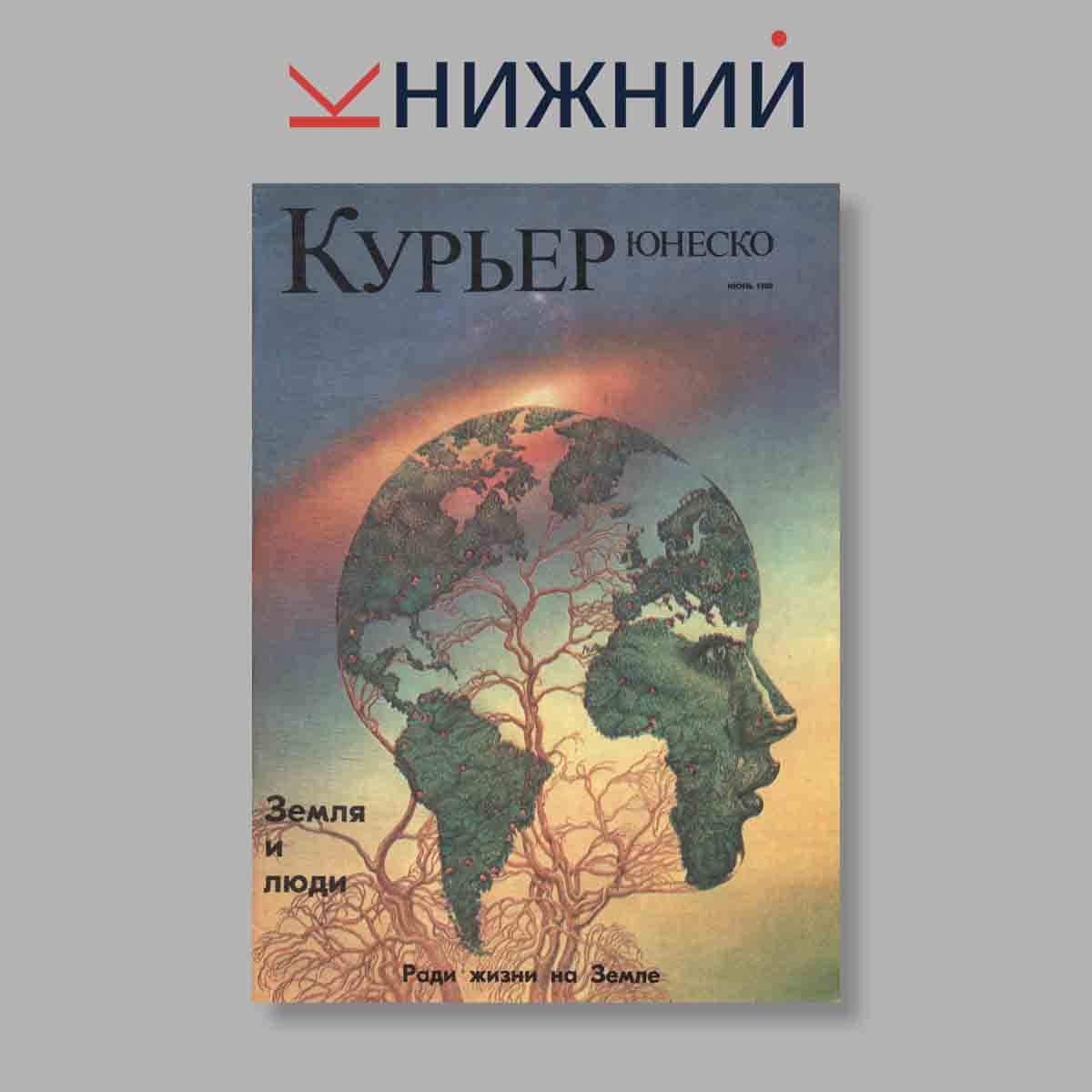 Журнал Курьер ЮНЕСКО. Выпуск № Июнь, 1980