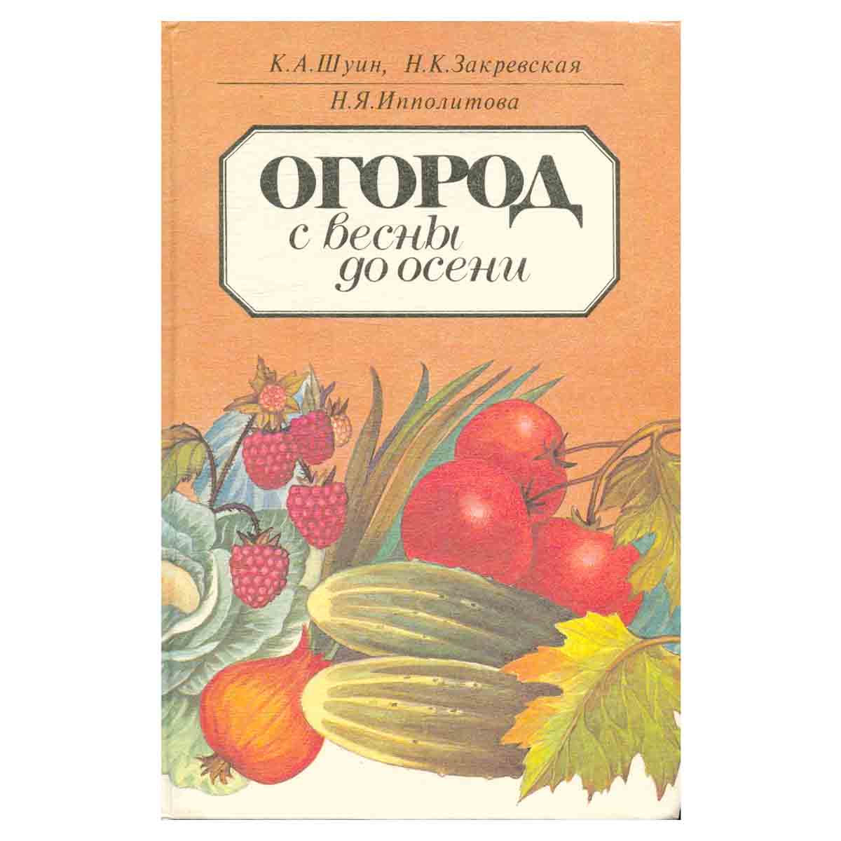 Огород с весны до осени