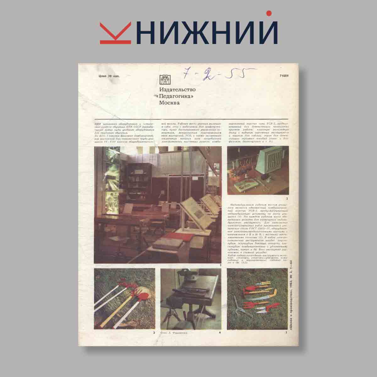 Журнал Школа и производство. Выпуск № 2, 1983