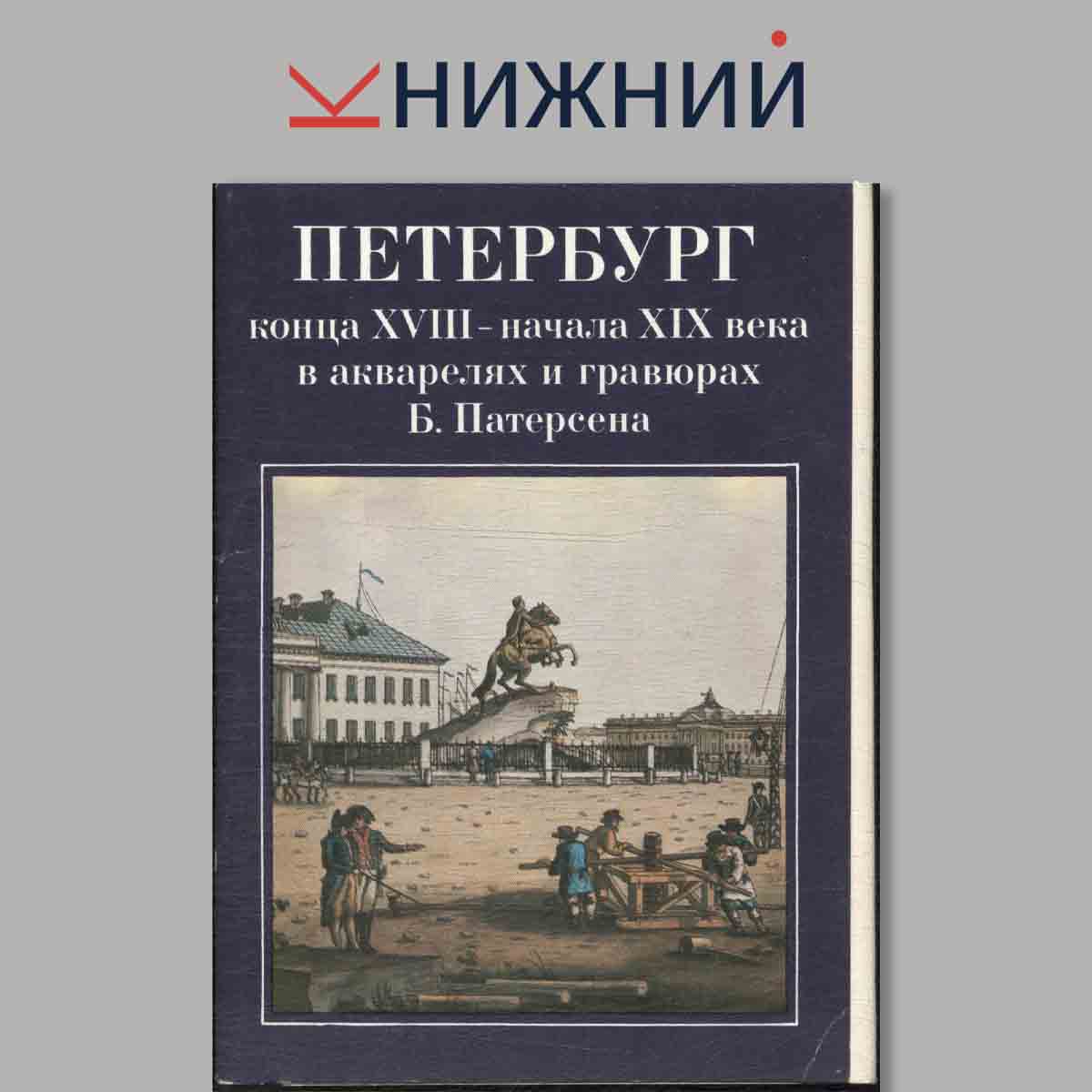 Петербург конца XVIII - начала XIX века в акварелях и гравюрах Б. Патерсена.
