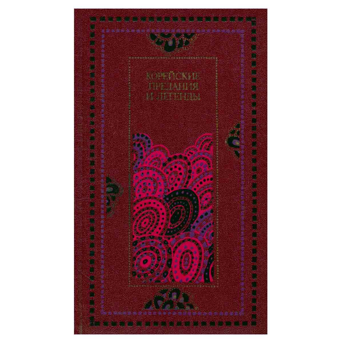 Корейские предания и легенды