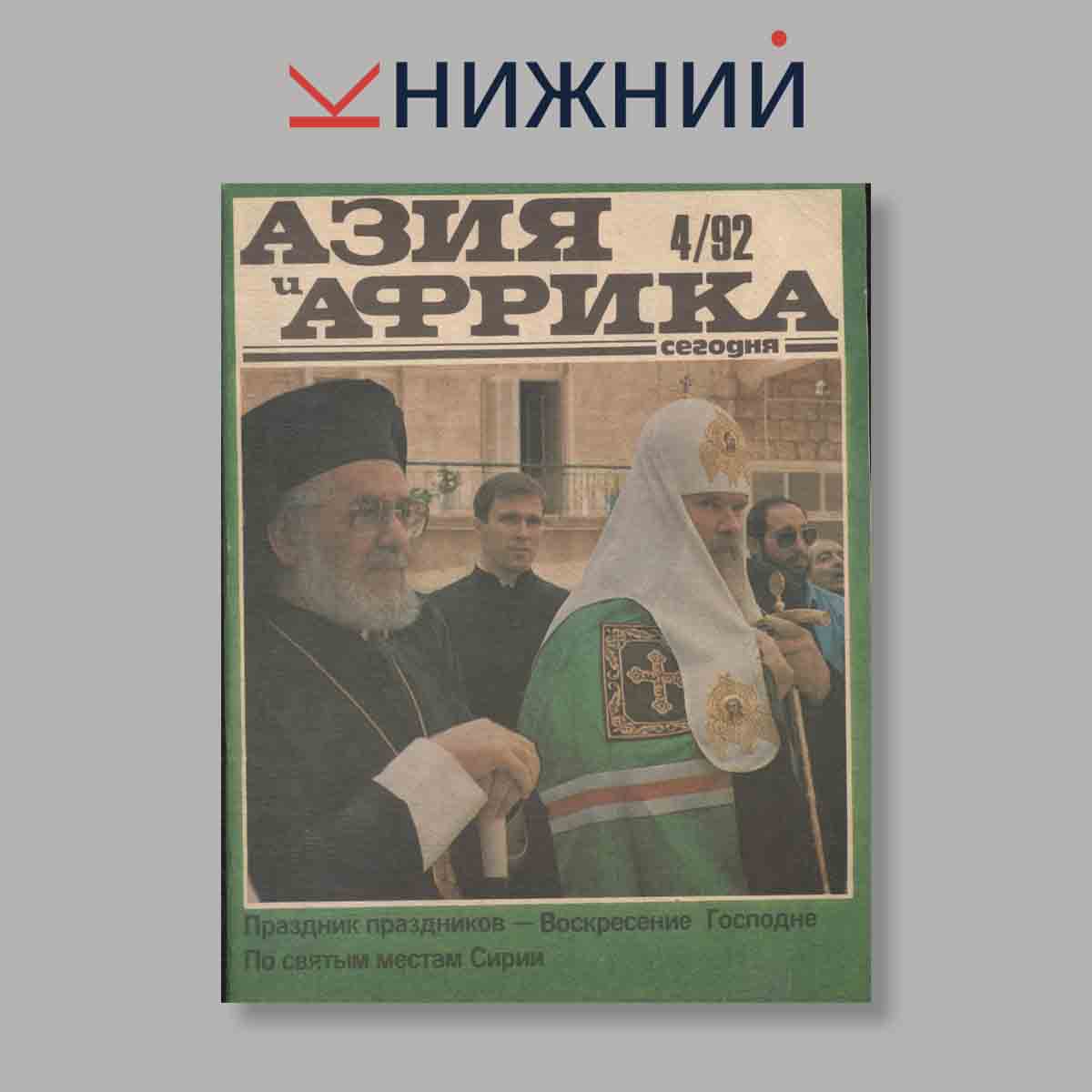 Журнал Азия и Африка сегодня. Выпуск № 4, 1992