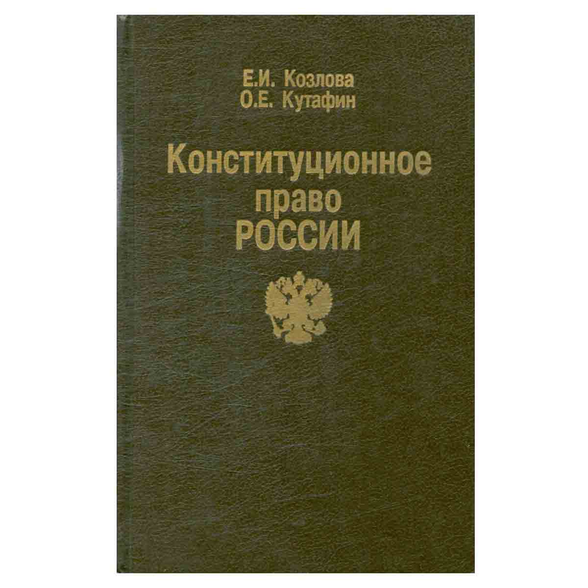 Конституционное право России