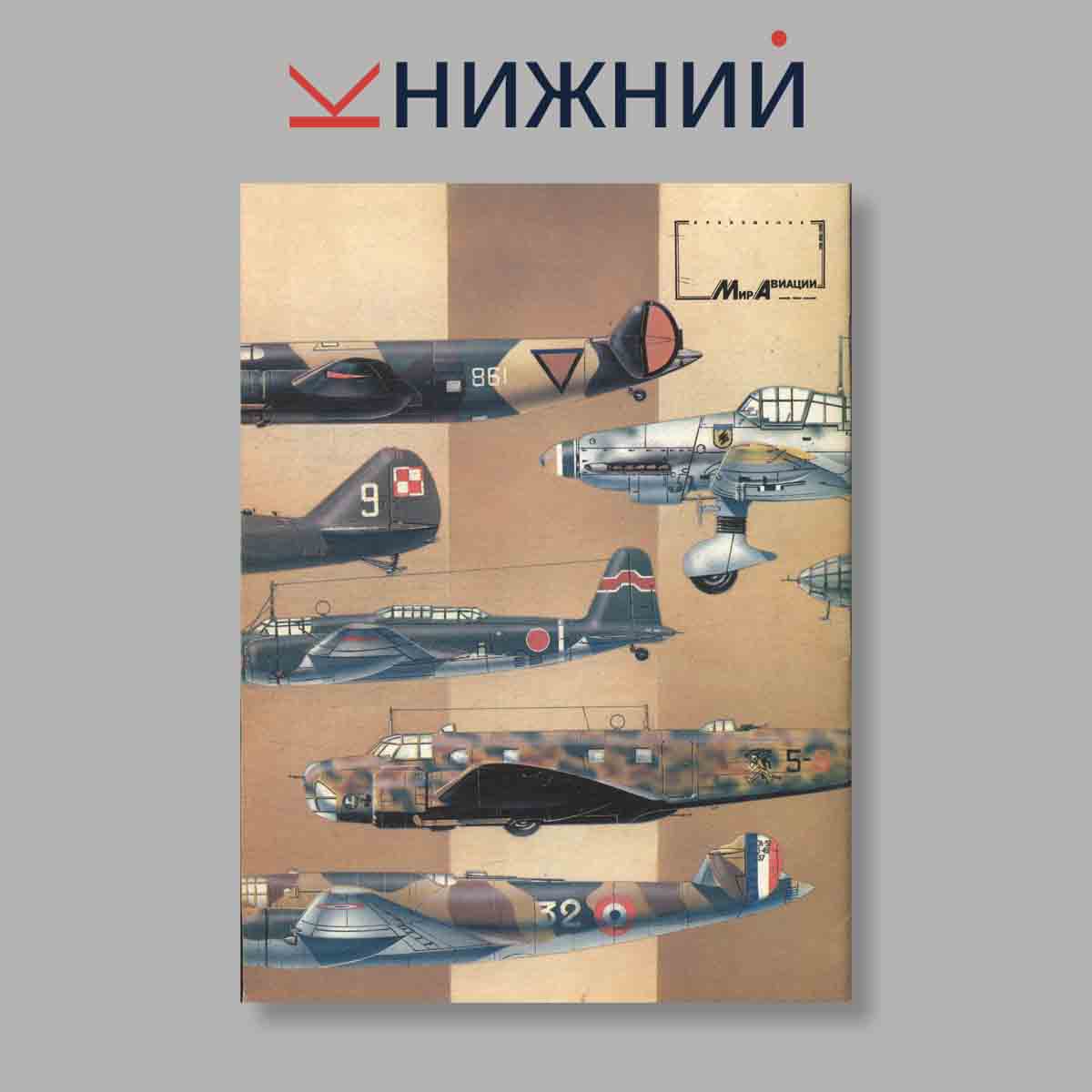 Журнал Бомбардировщики. Выпуск № 4, 1994
