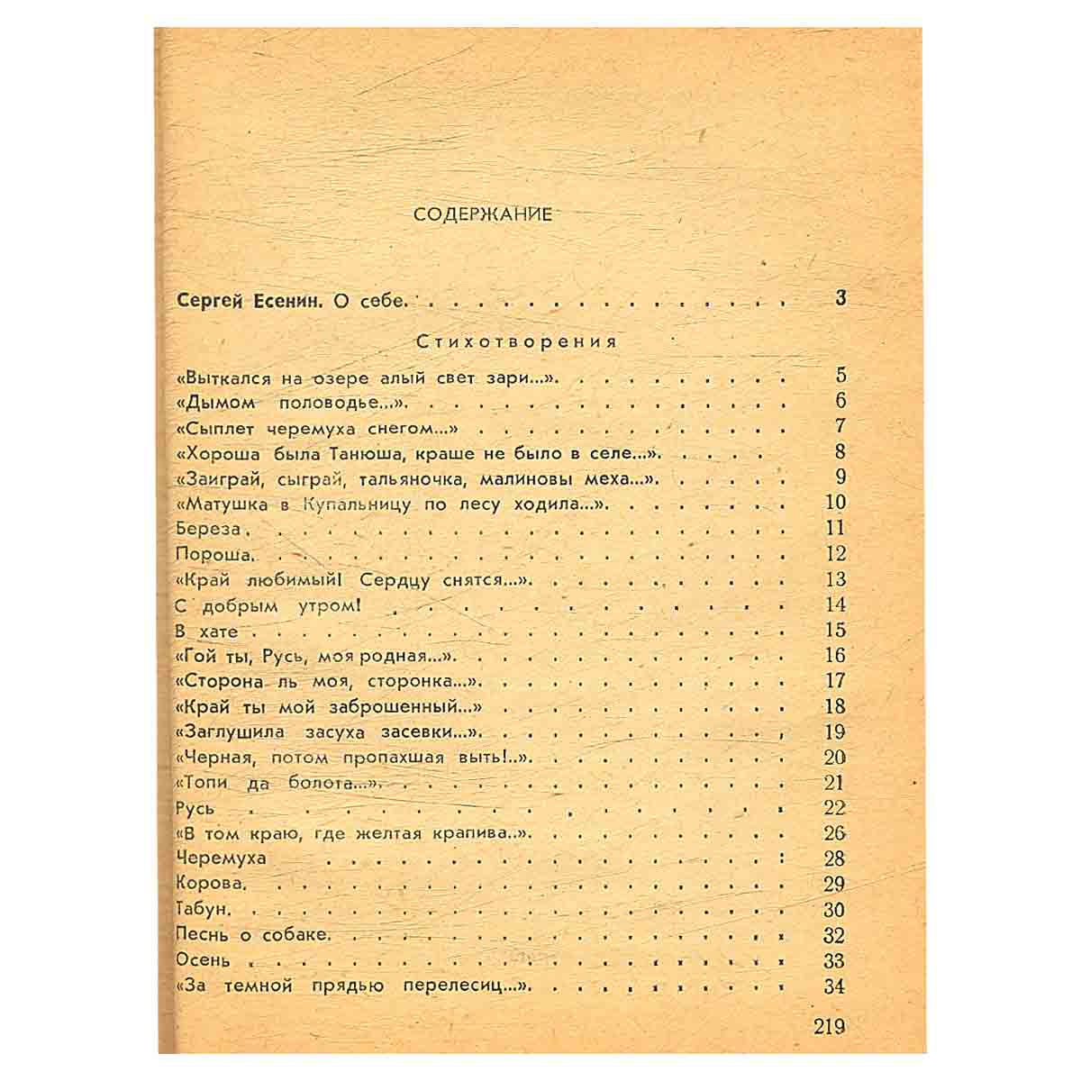 С. Есенин. Избранное