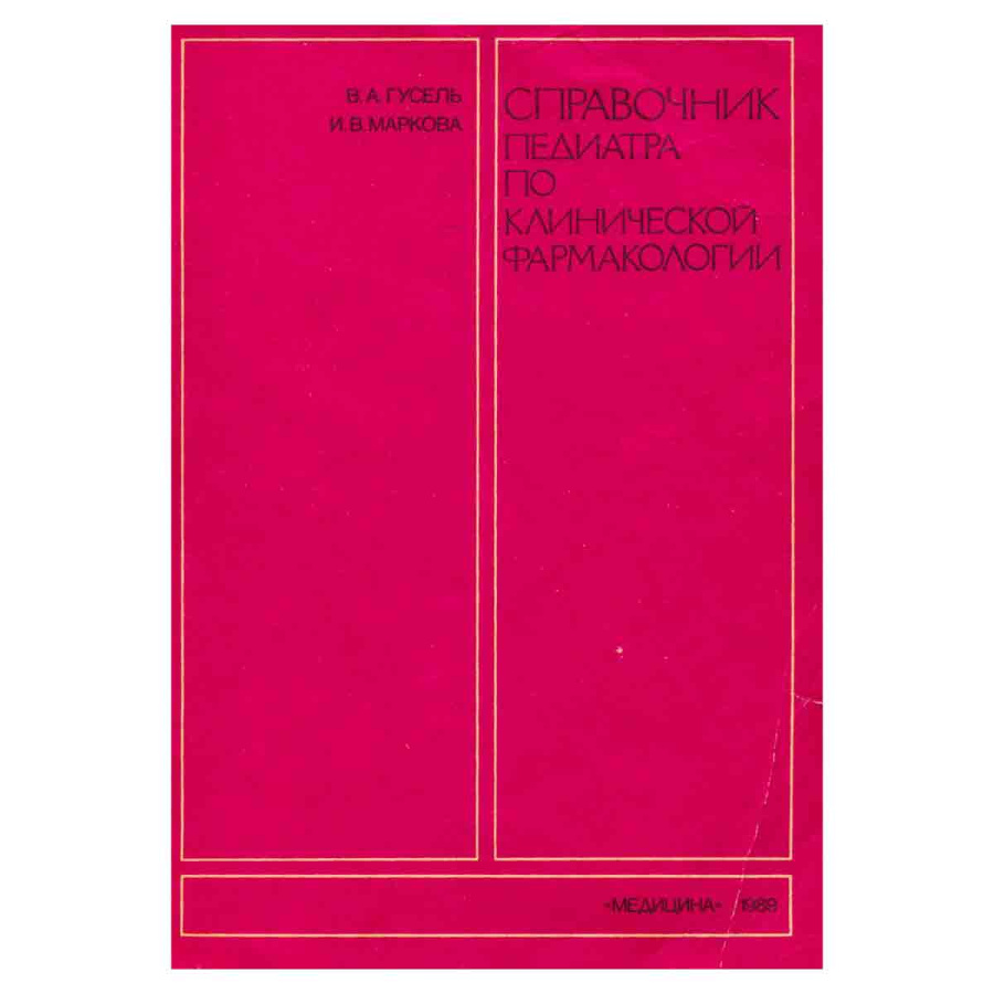 Справочник педиатра по клинической фармакологии