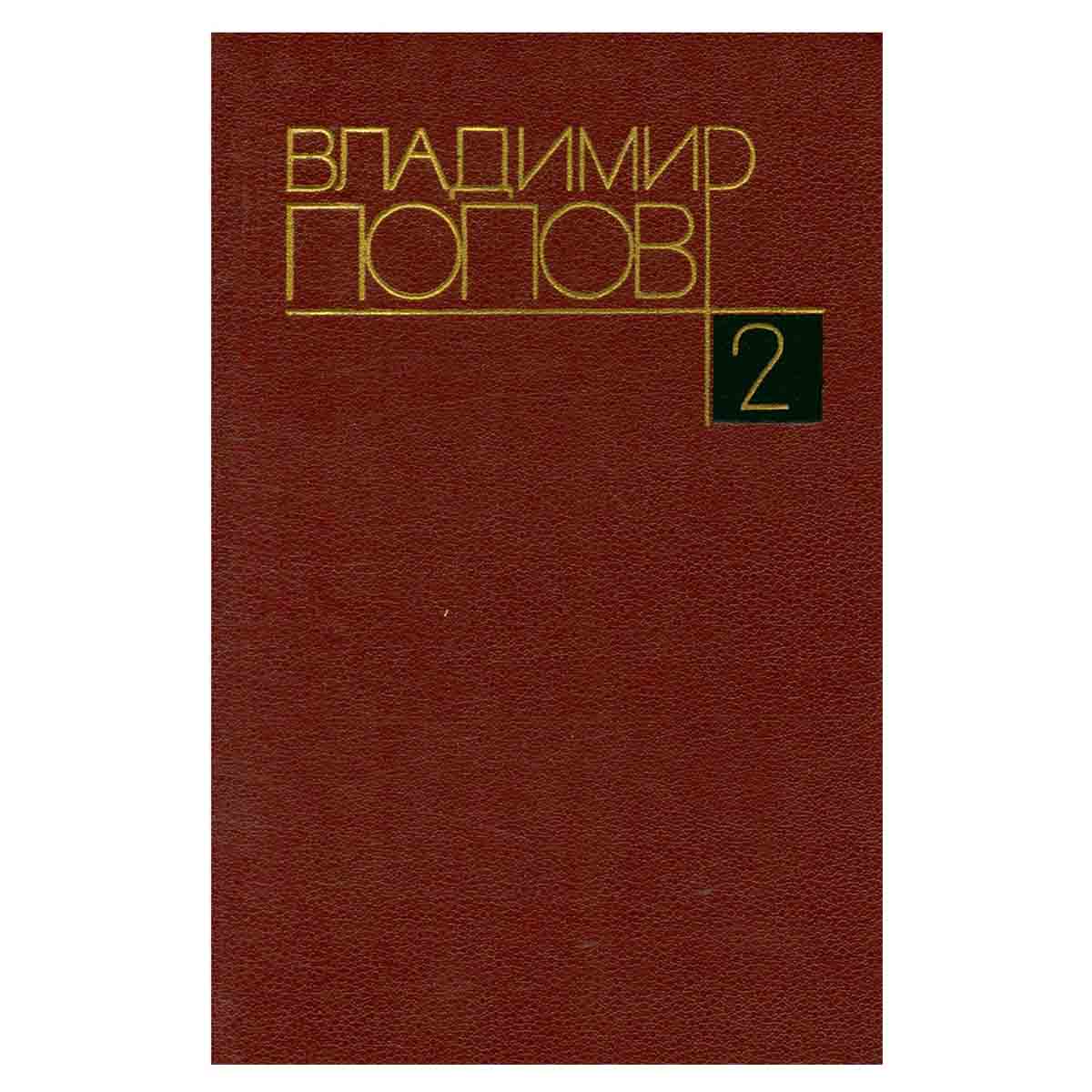 Владимир Попов. Собрание сочинений в четырех томах. Том 2