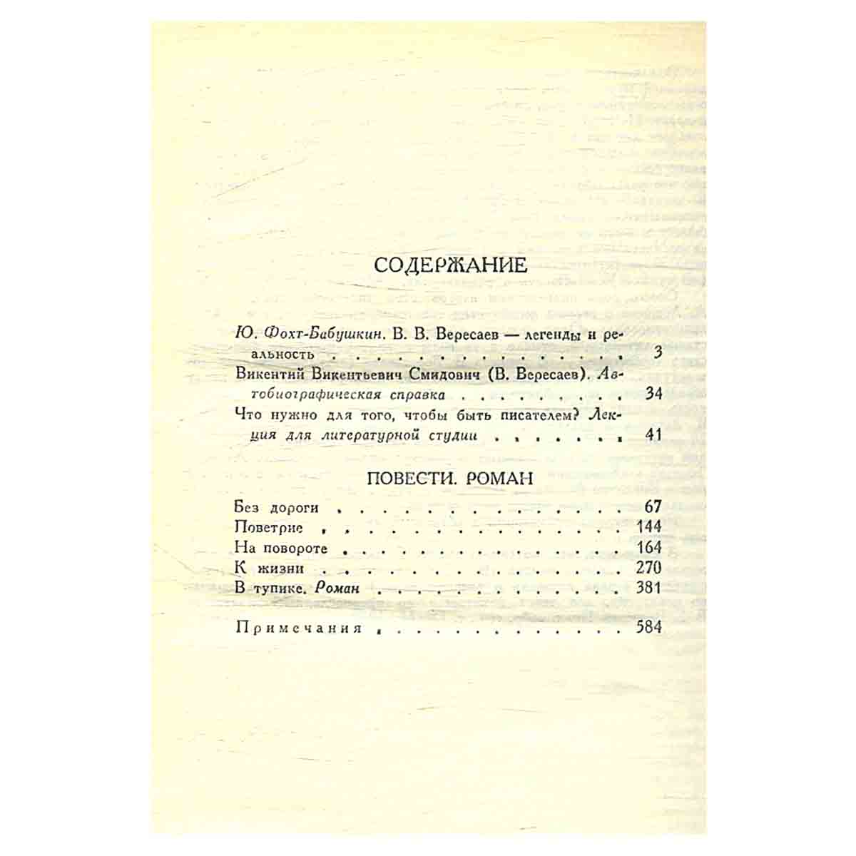 В. В. Вересаев. Собрание сочинений в 4 томах (комплект)
