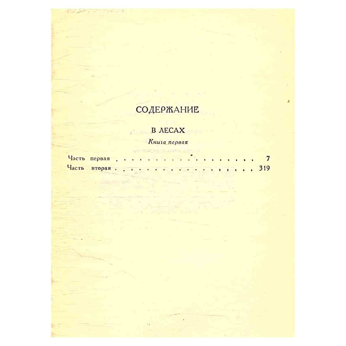 П. И. Мельников (Андрей Печерский). Собрание сочинений в шести томах. Том 2