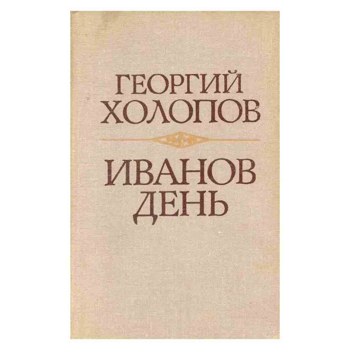Иванов день
