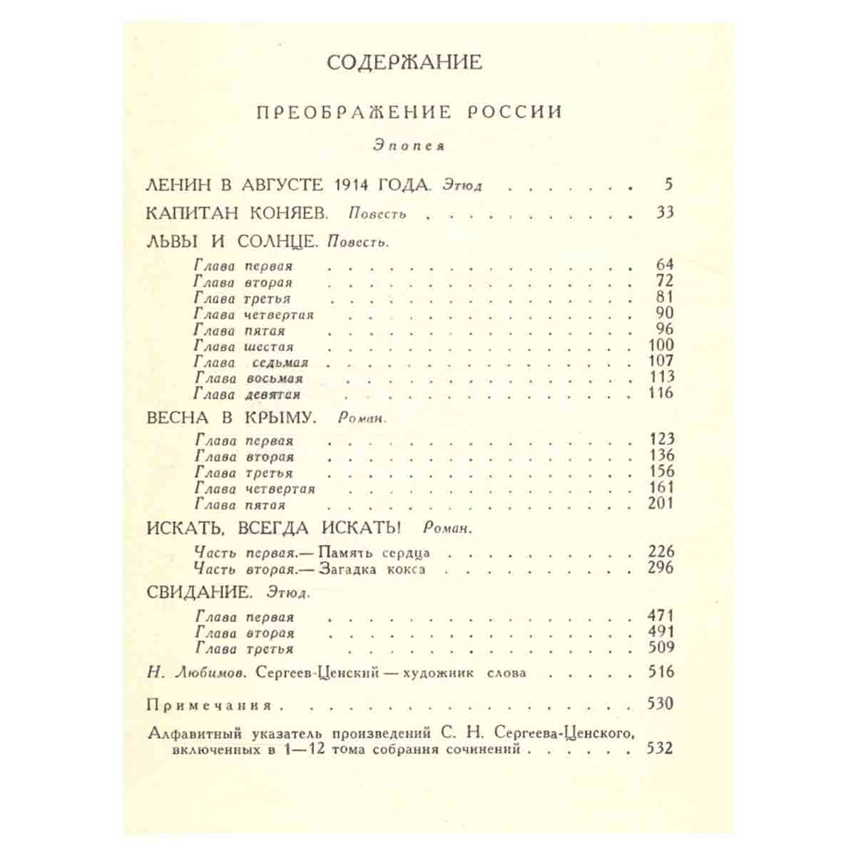 С. Н. Сергеев-Ценский. Собрание сочинений в двенадцати томах. Том 12