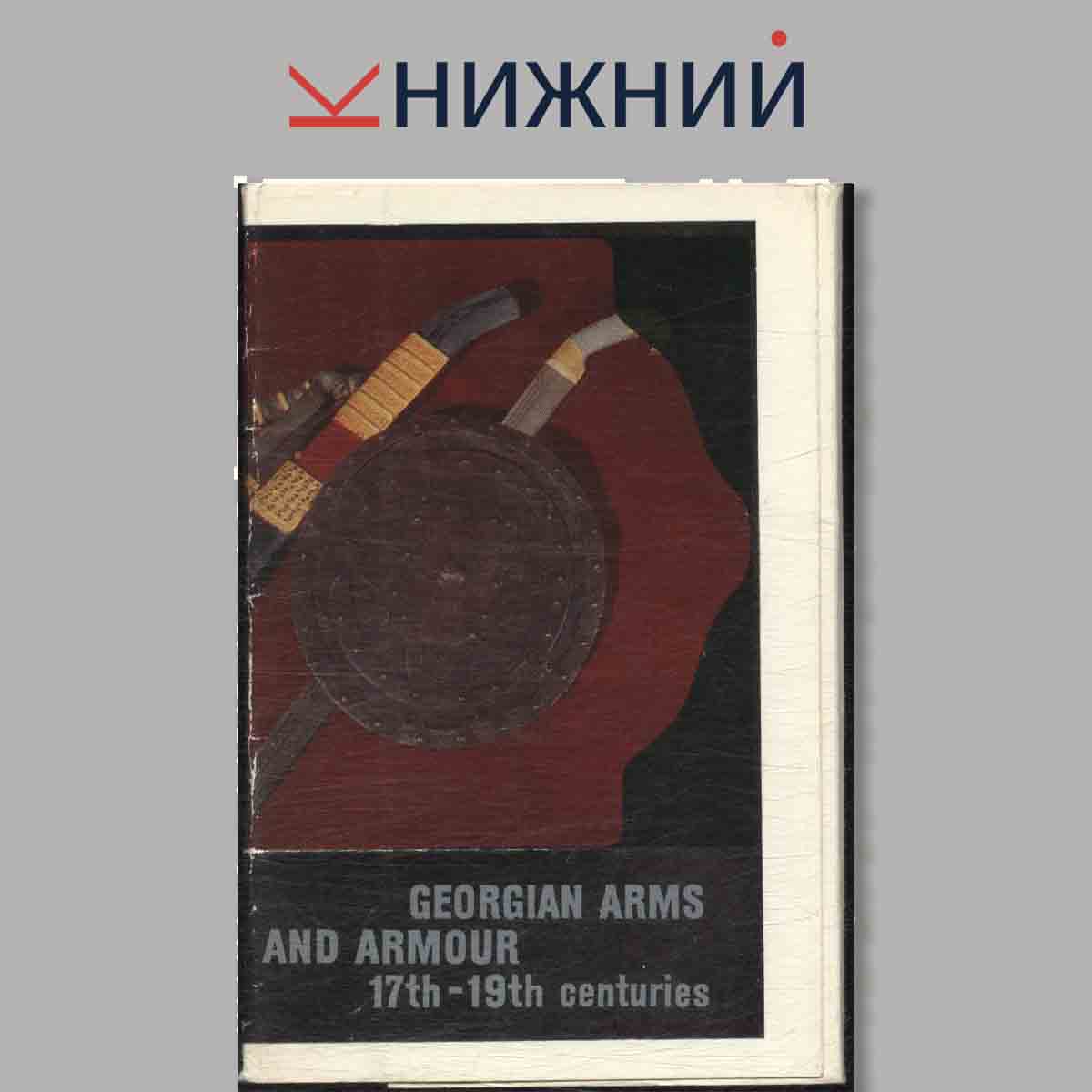 Набор открыток. Georgian Arms and Armour 17th-19th centuries.