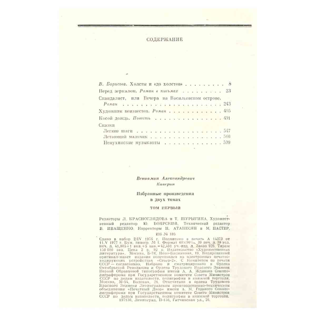 В. Каверин. Избранные произведения в двух томах. Том 1